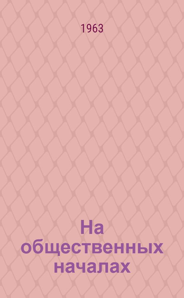 На общественных началах : Сборник статей