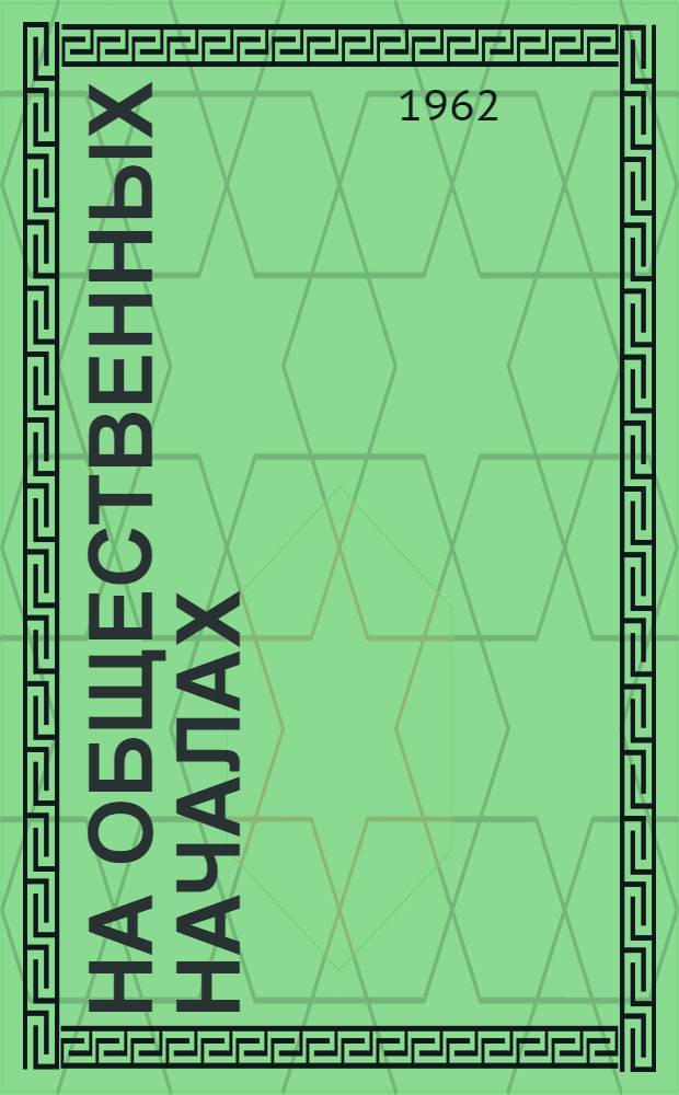 На общественных началах : Сборник статей