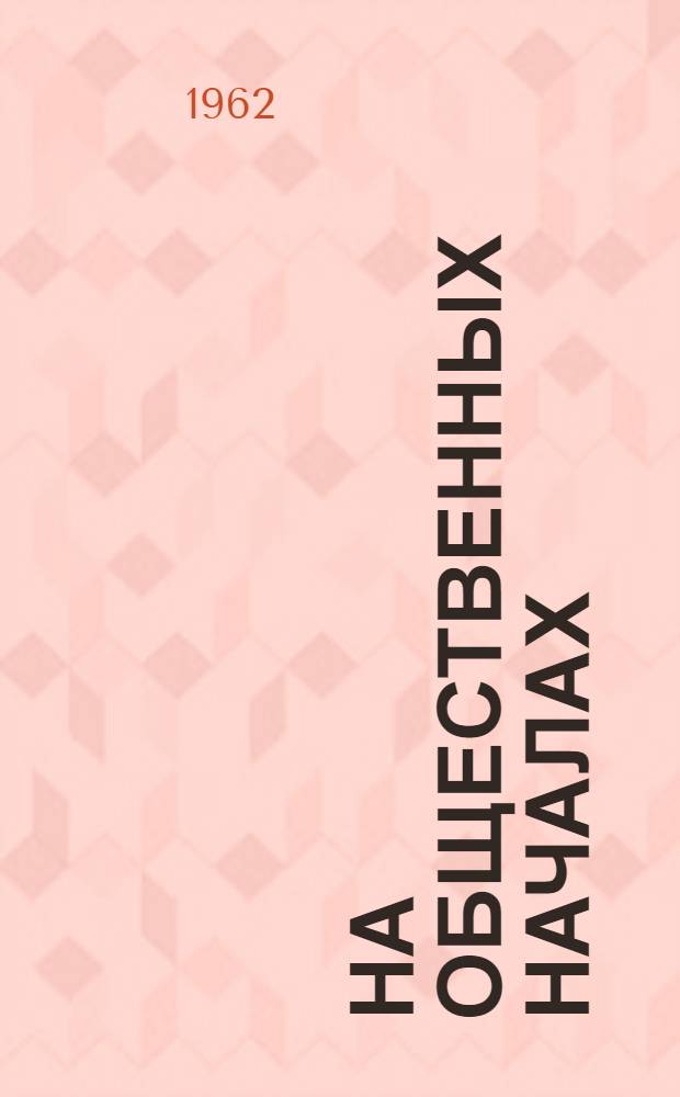 На общественных началах : Сборник статей