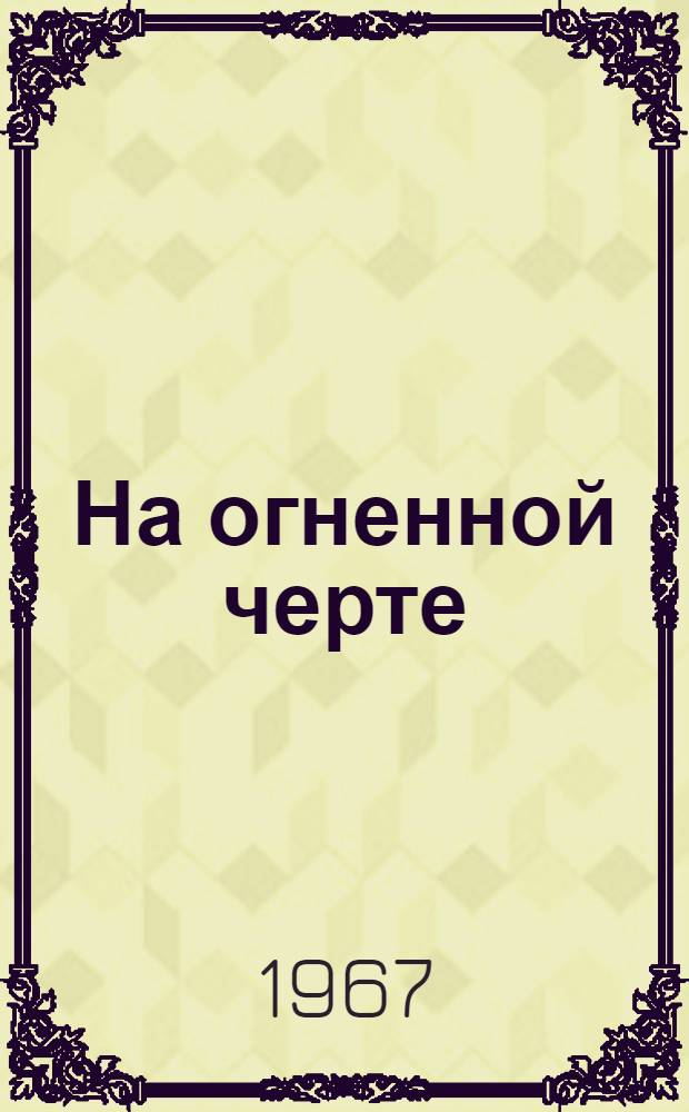 На огненной черте : Очерки