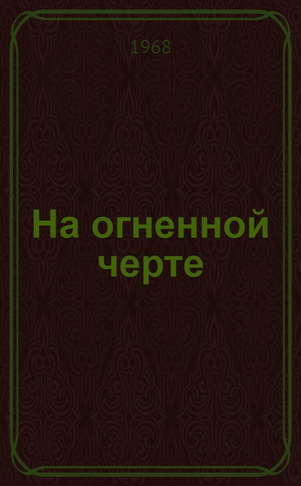 На огненной черте : Очерки о работниках пожарной охраны