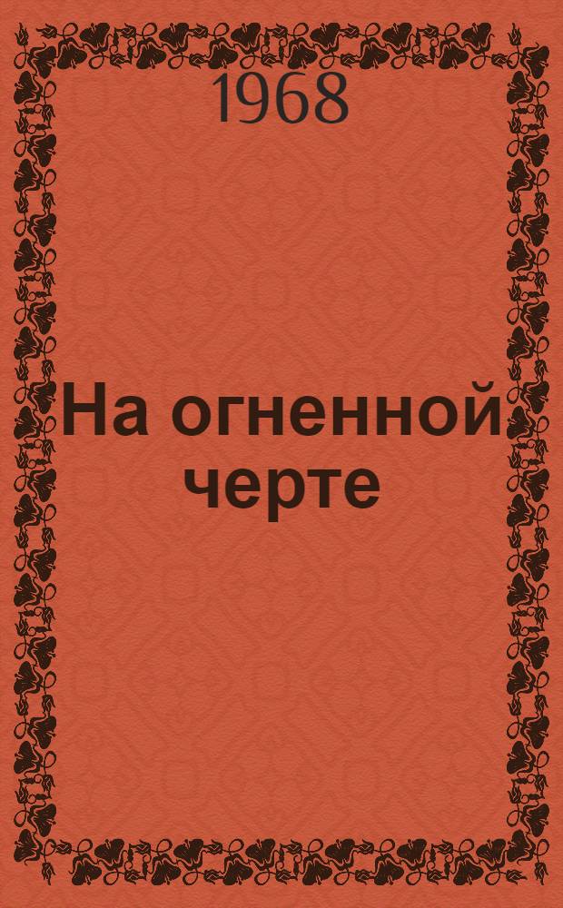 На огненной черте : Сборник