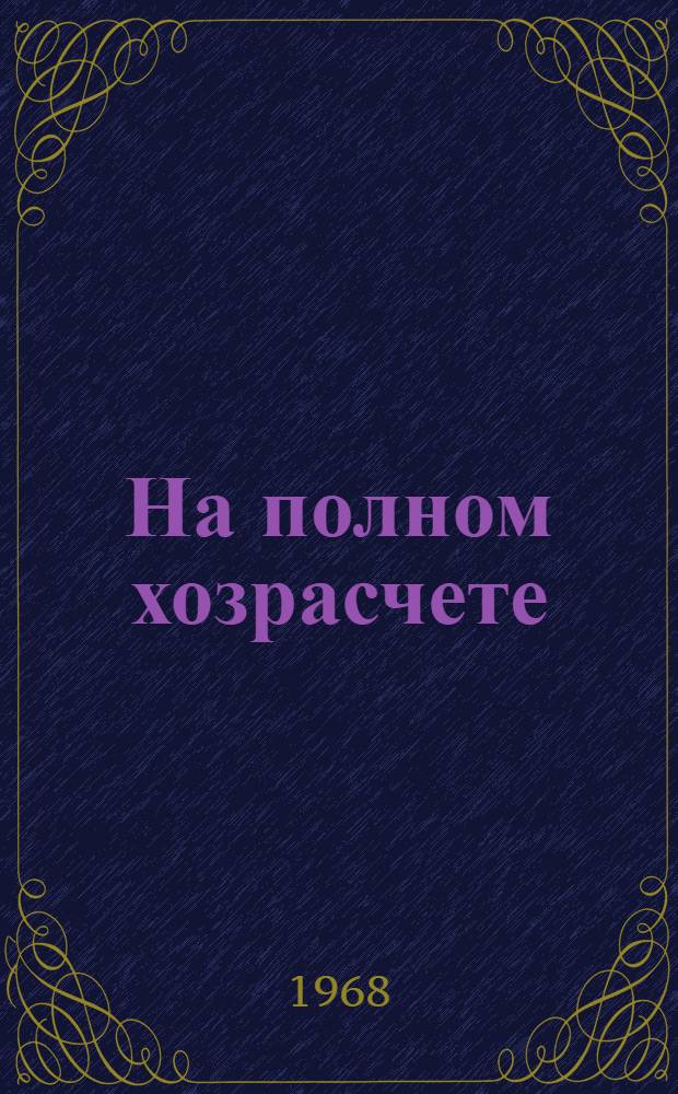 На полном хозрасчете : Опыт совхоза "Октябрьский" Панинского района Воронежской обл