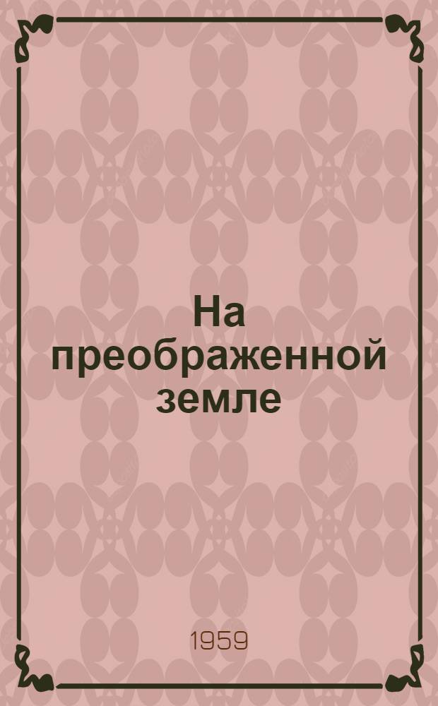На преображенной земле : Из опыта работы местных Советов Магаданской обл. : Сборник