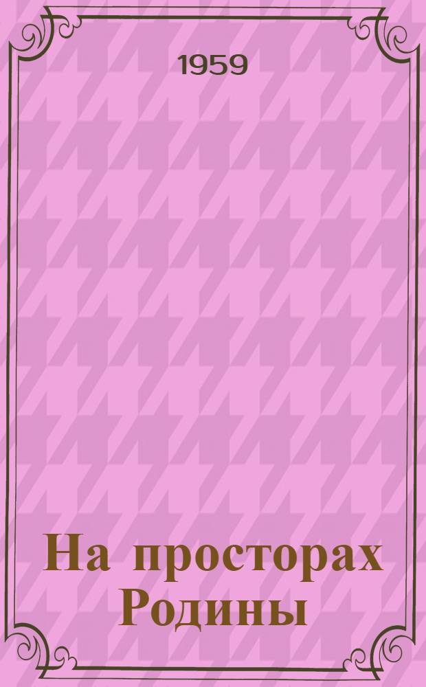 На просторах Родины : Репертуарный сборник