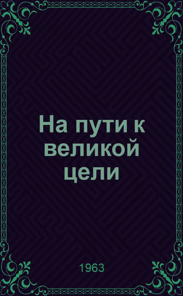 На пути к великой цели : (Сборник статей кафедр обществ. наук)