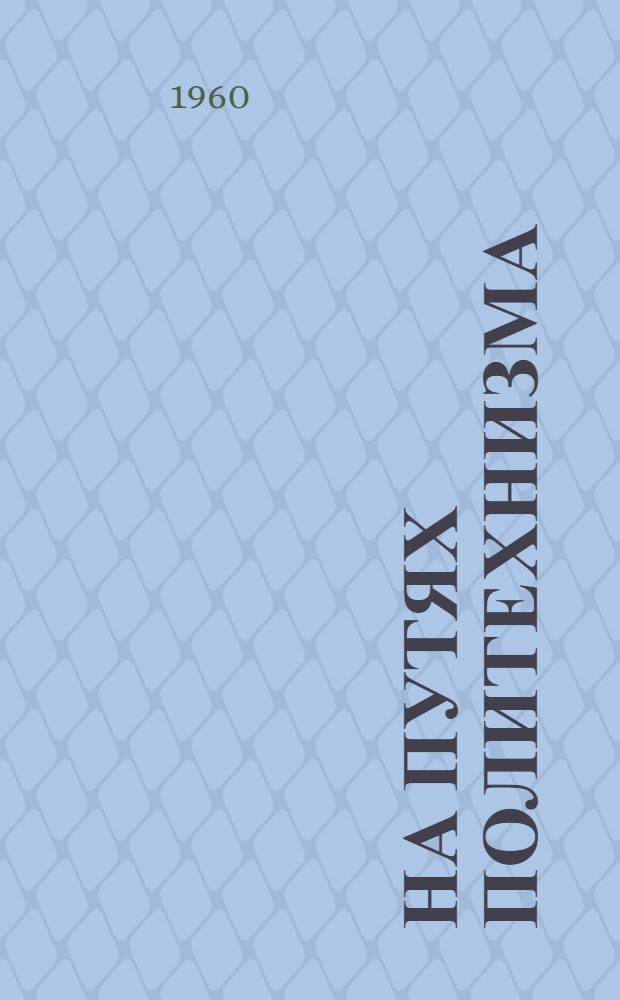 На путях политехнизма : (Из опыта работы учителей биологии и химии) : Сборник статей