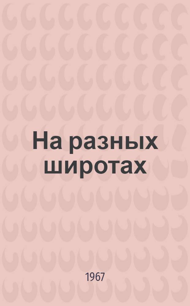 На разных широтах : Публицистика, путевые заметки