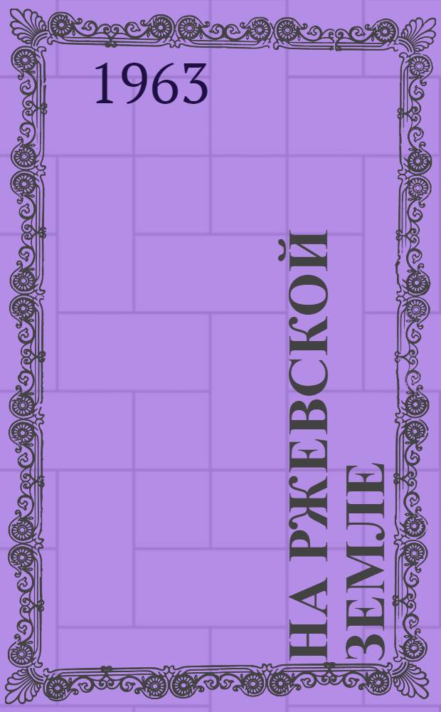 На Ржевской земле : Сборник