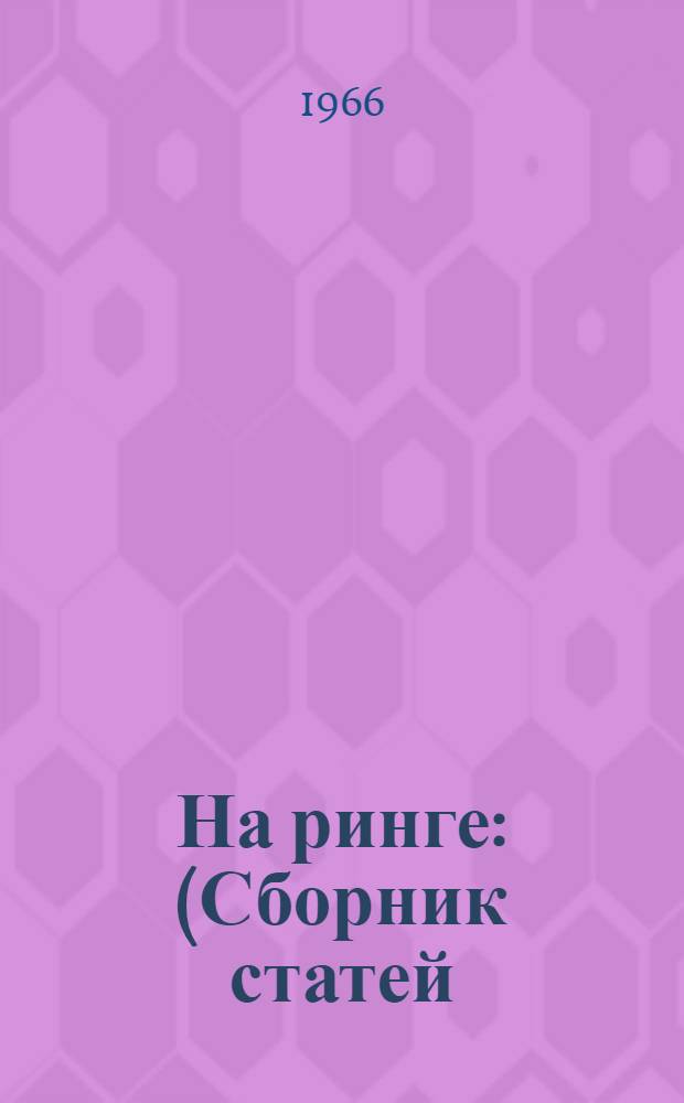 На ринге : (Сборник статей)