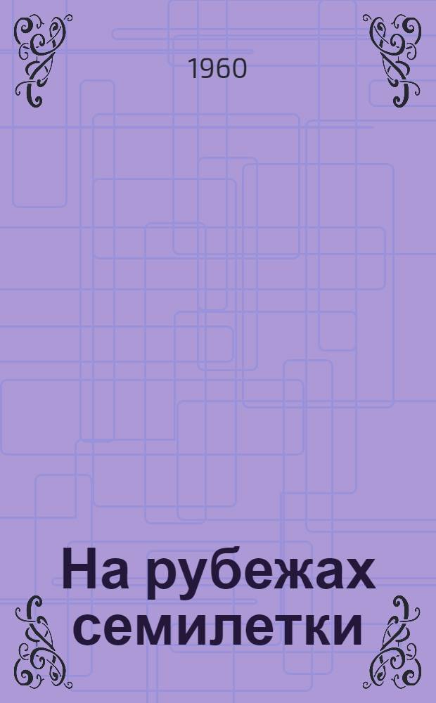 На рубежах семилетки : Очерки журналистов