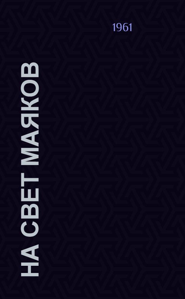 На свет маяков : Очерки