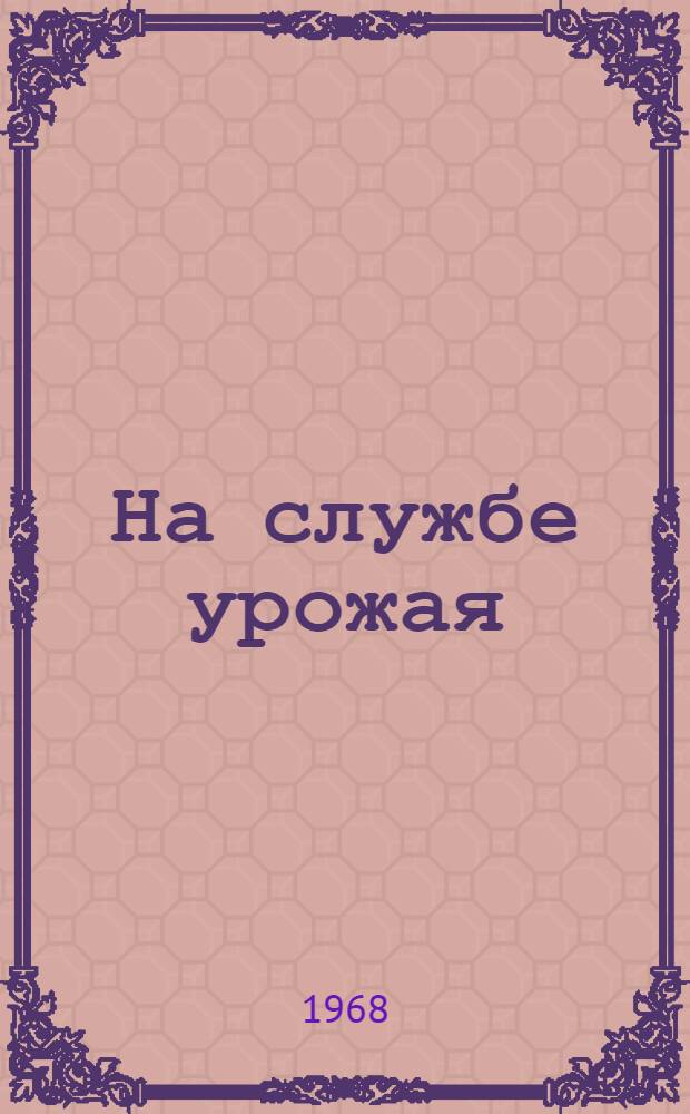 На службе урожая : Сборник статей