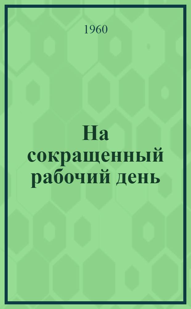 На сокращенный рабочий день : Библиогр. указатель