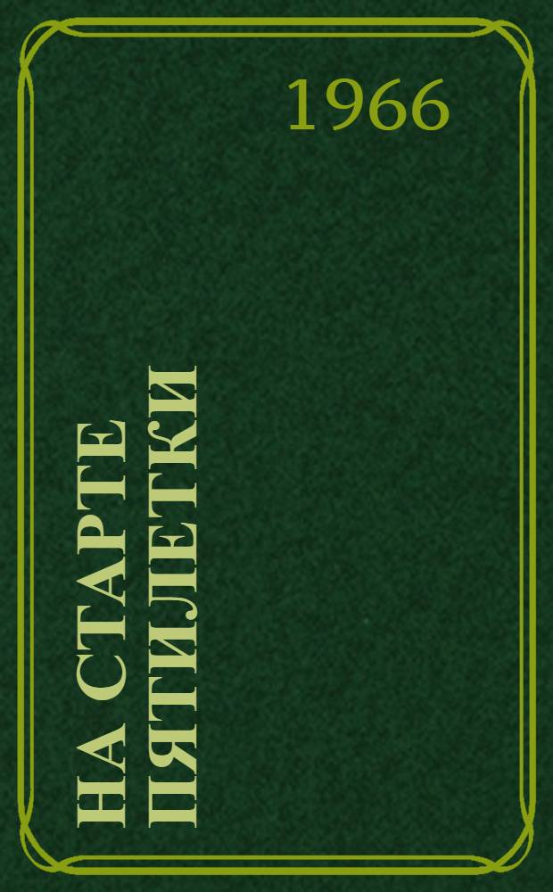 На старте пятилетки : Сборник : В помощь агитатору рыбной пром-сти