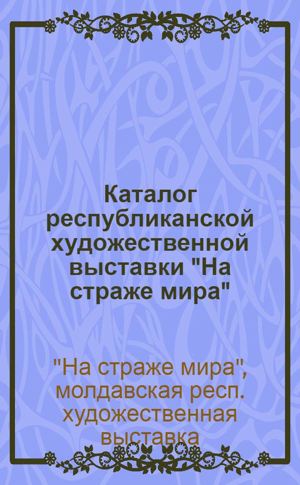 Каталог республиканской художественной выставки "На страже мира"