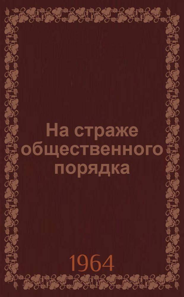 На страже общественного порядка : Сборник статей