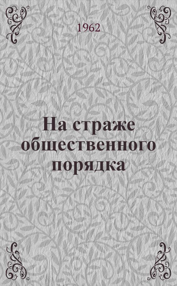 На страже общественного порядка : Сборник статей