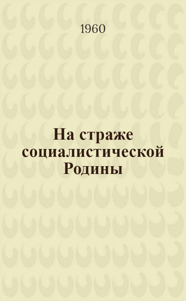 На страже социалистической Родины : Книга для чтения солдатам, матросам, сержантам и старшинам