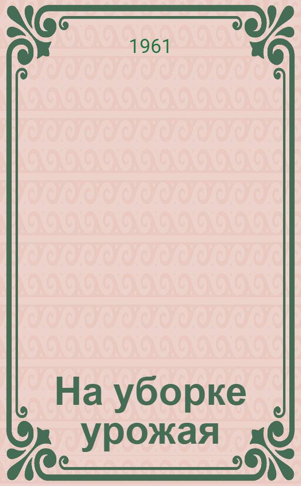 На уборке урожая : Метод. материалы