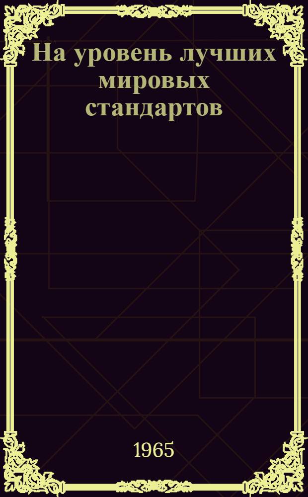 На уровень лучших мировых стандартов : Сборник очерков