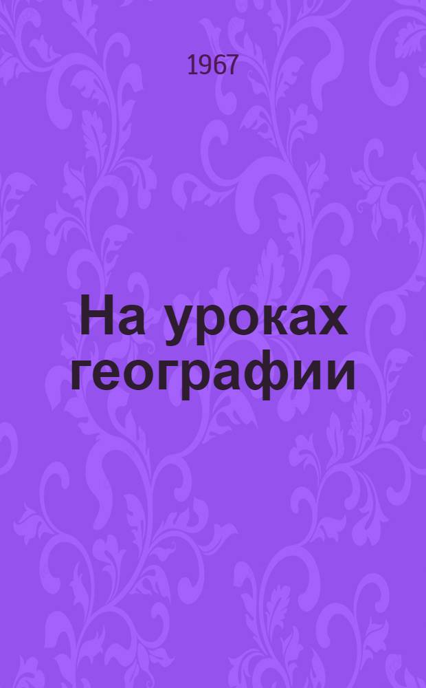 На уроках географии : Сборник статей