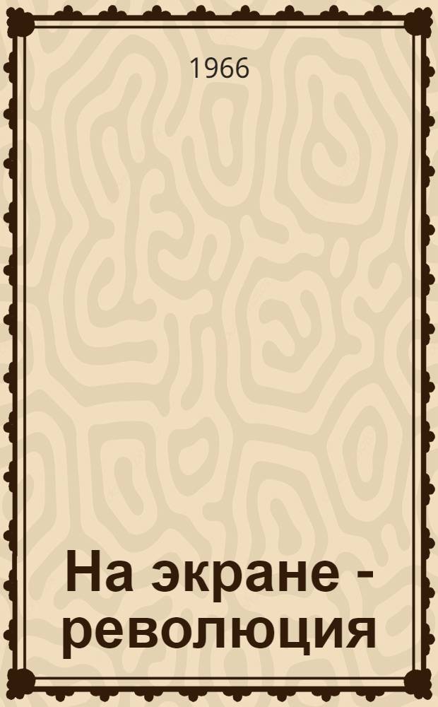 На экране - революция
