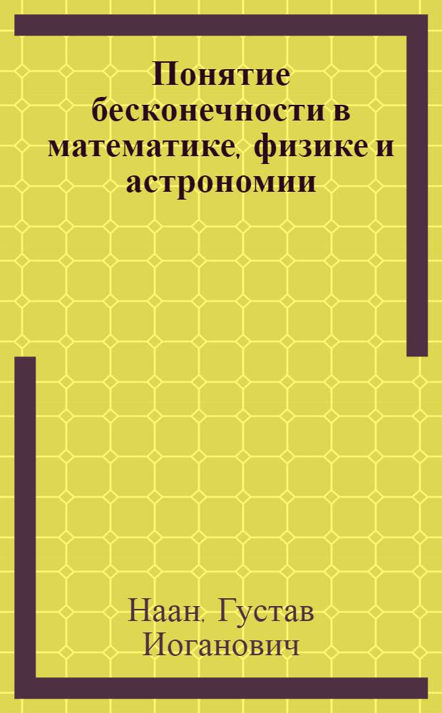 Понятие бесконечности в математике, физике и астрономии