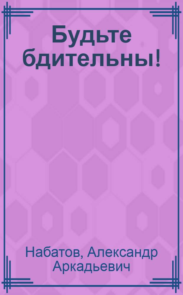 Будьте бдительны!