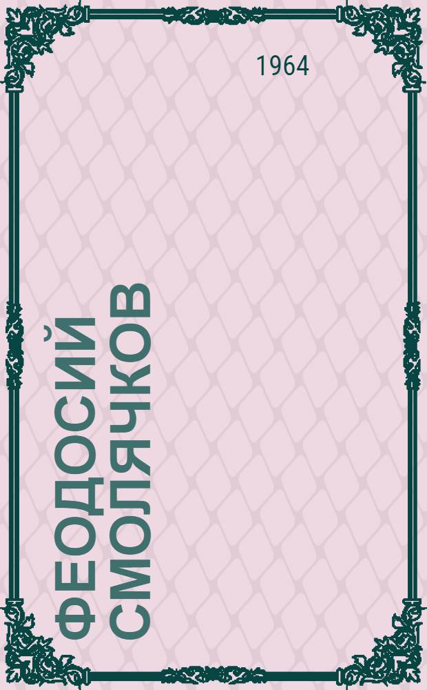 Феодосий Смолячков : Докум. повесть