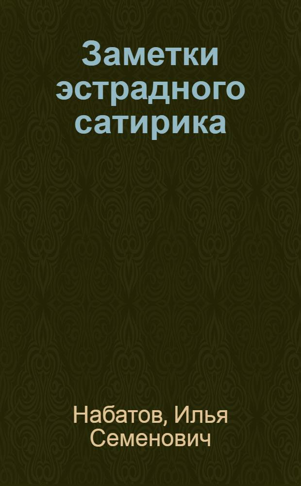 Заметки эстрадного сатирика