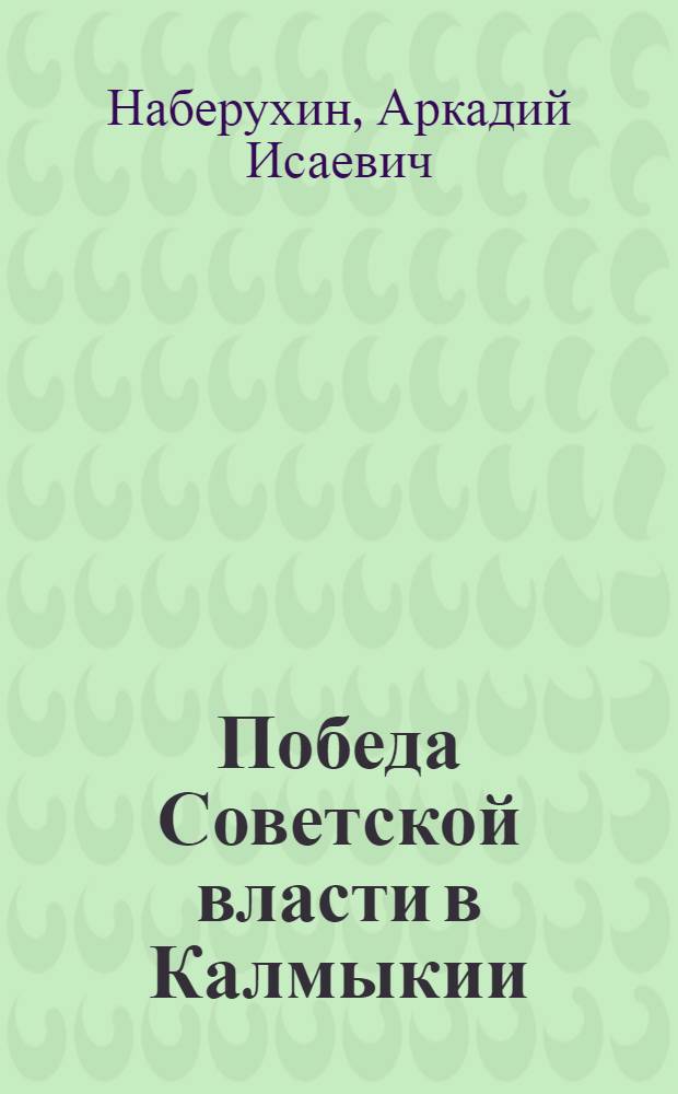 Победа Советской власти в Калмыкии