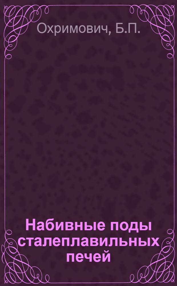 Набивные поды сталеплавильных печей