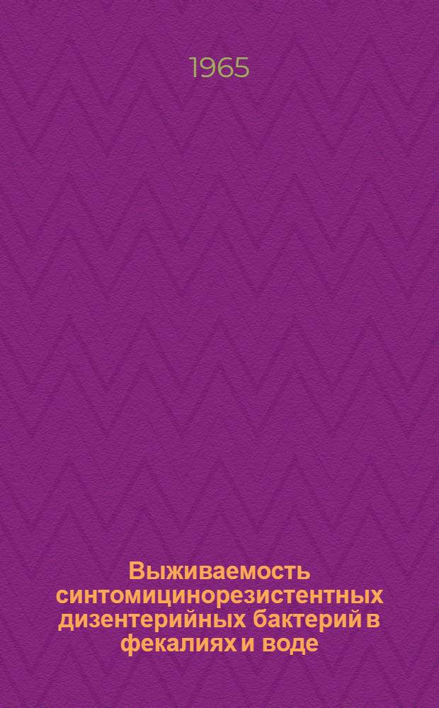 Выживаемость синтомицинорезистентных дизентерийных бактерий в фекалиях и воде : Автореферат дис. на соискание учен. степени кандидата мед. наук