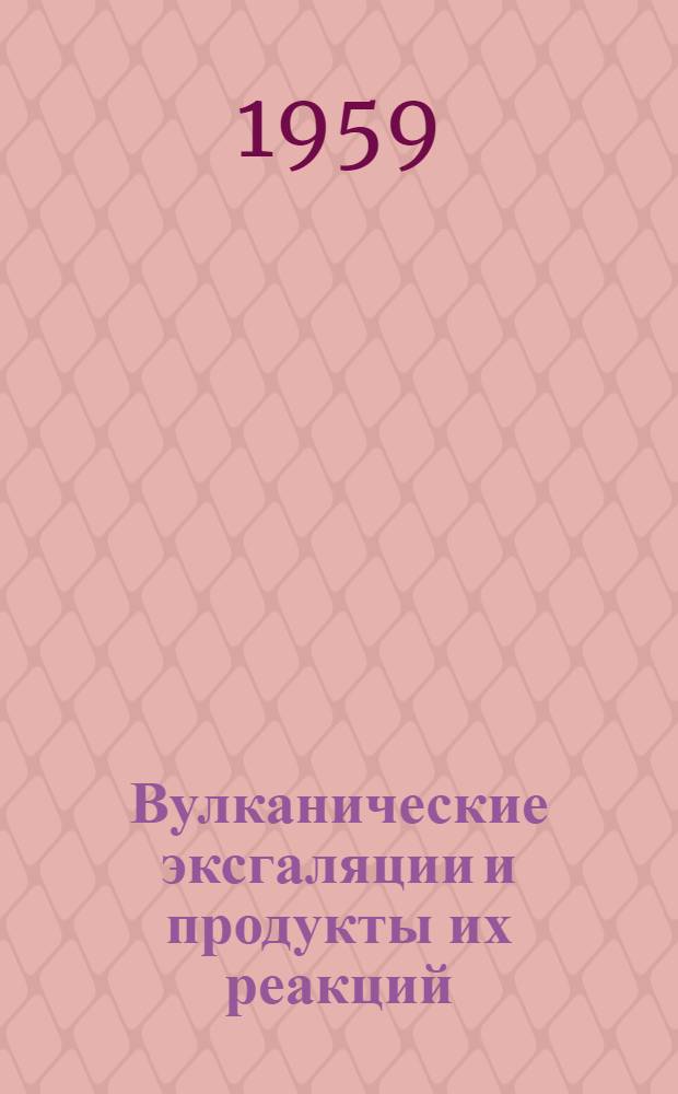 Вулканические эксгаляции и продукты их реакций