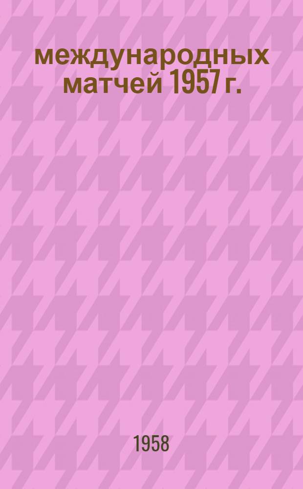 256 международных матчей 1957 г.