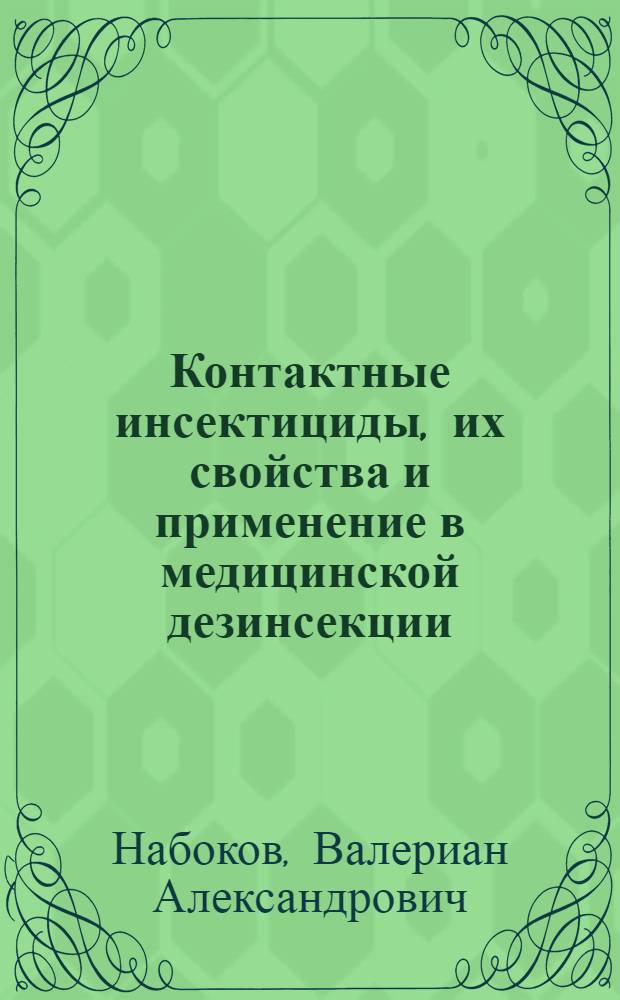 Контактные инсектициды, их свойства и применение в медицинской дезинсекции