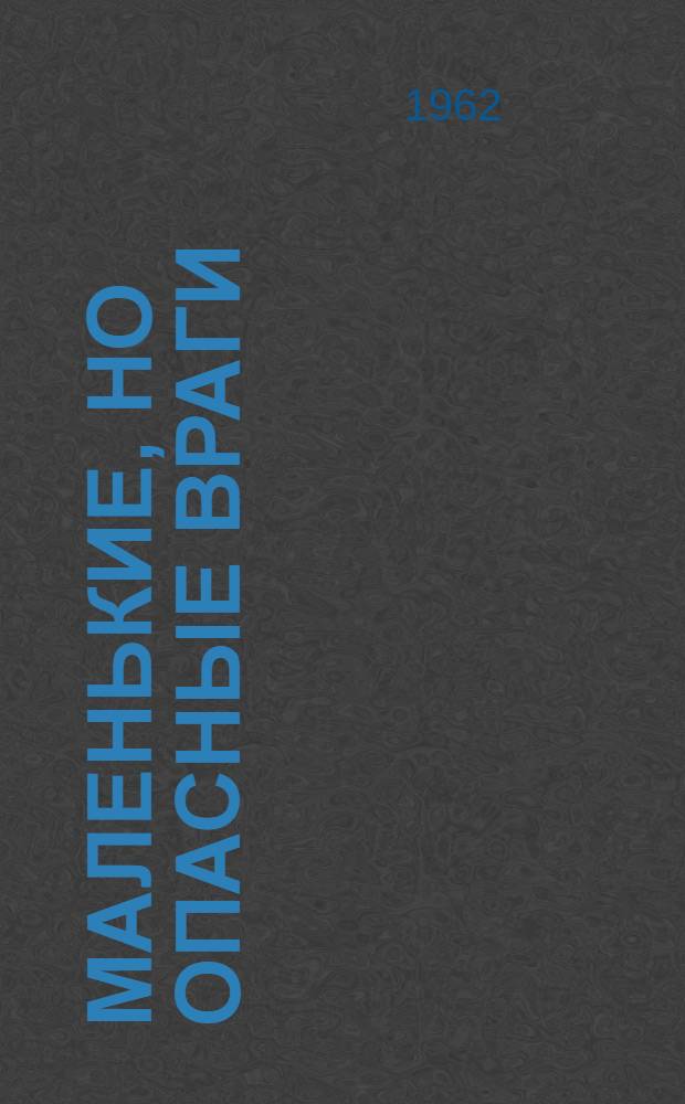 Маленькие, но опасные враги