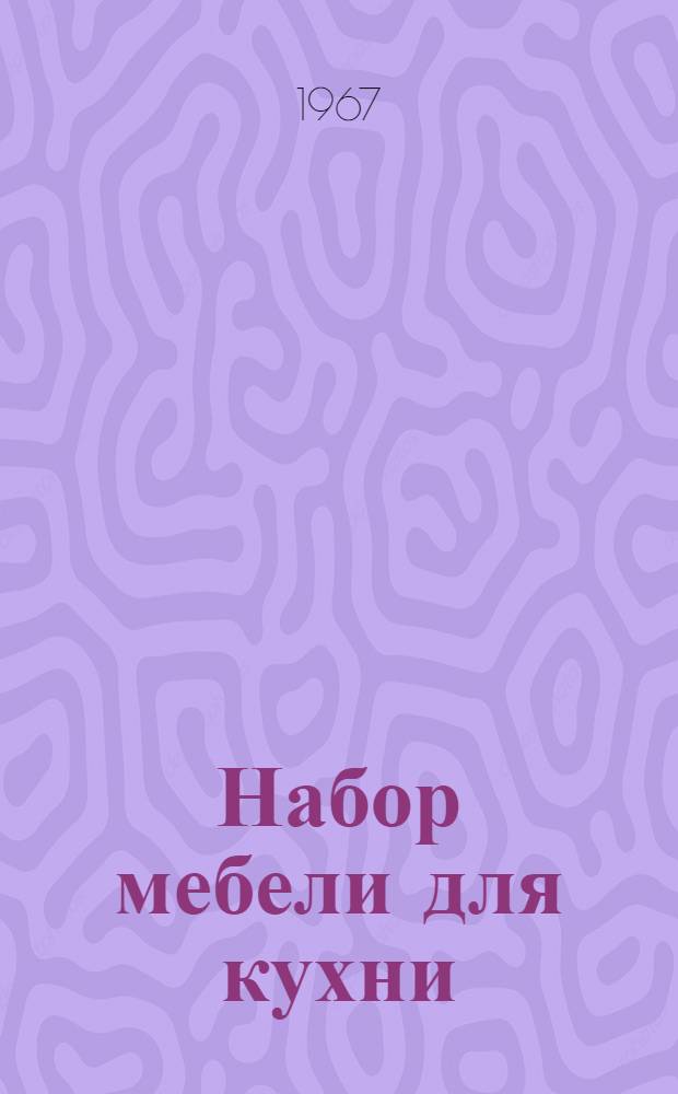 Набор мебели для кухни : Обзор