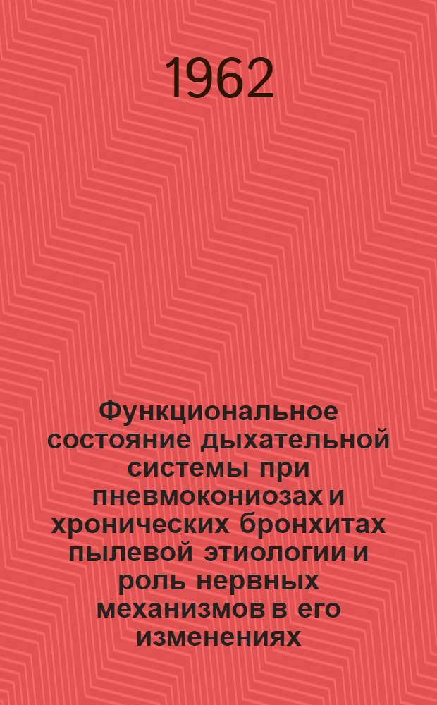 Функциональное состояние дыхательной системы при пневмокониозах и хронических бронхитах пылевой этиологии и роль нервных механизмов в его изменениях : (Эксперим. и клинико-физиол. исследования) : Автореферат дис. на соискание учен. степени доктора мед. наук
