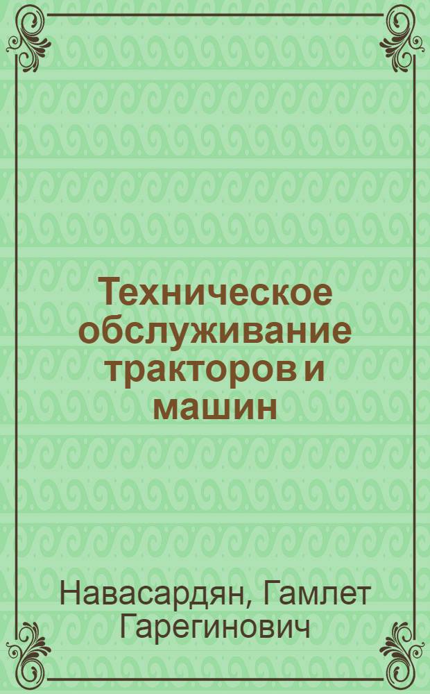 Техническое обслуживание тракторов и машин