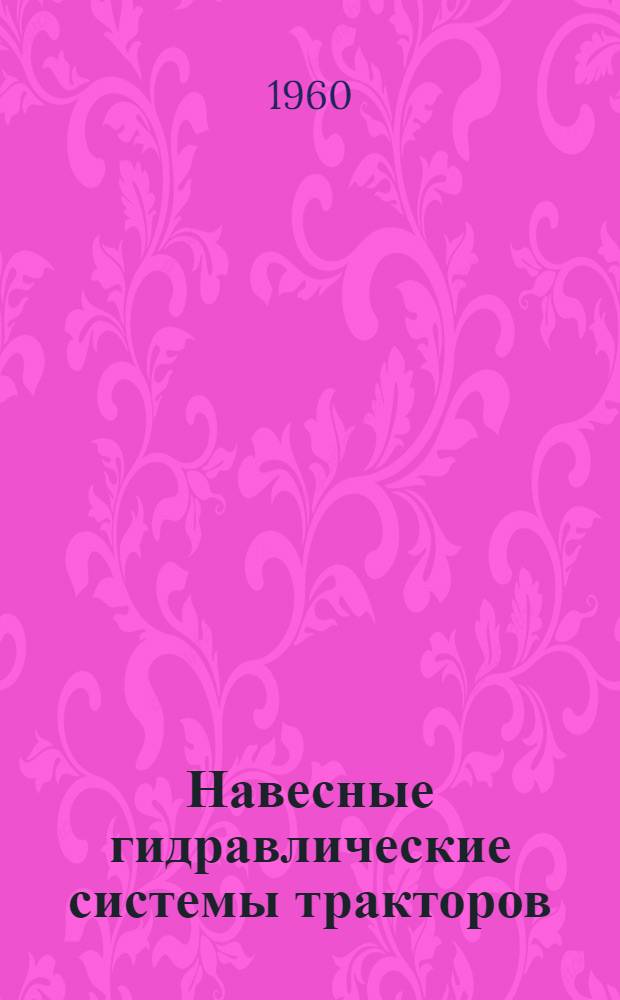 Навесные гидравлические системы тракторов : (Устройство и эксплуатация)