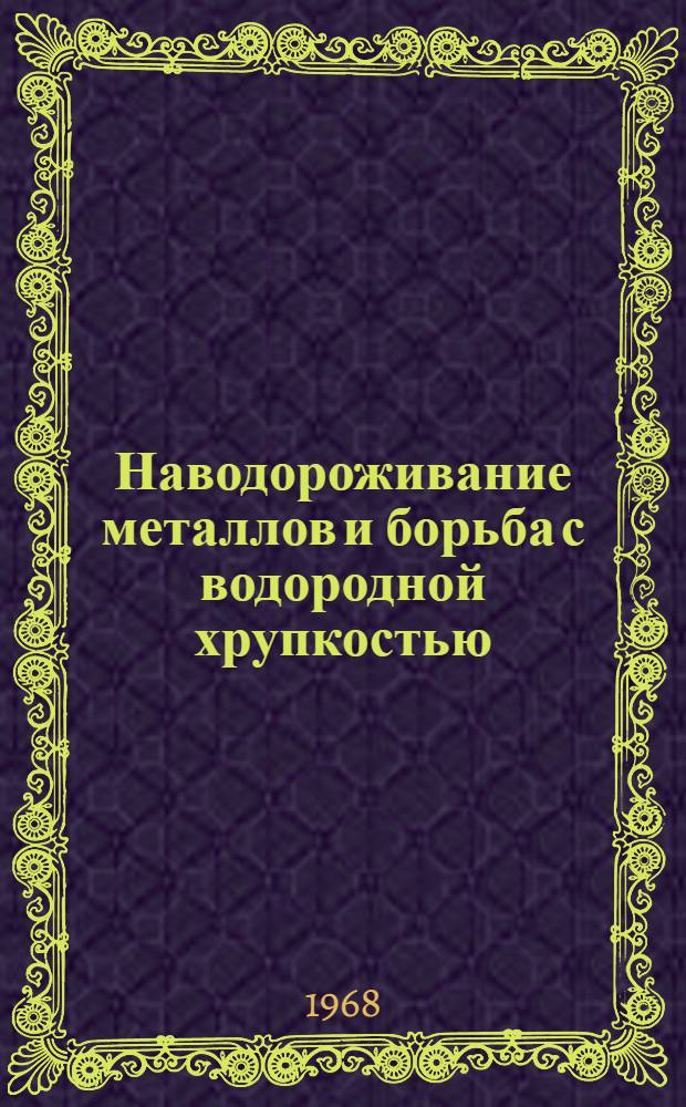 Наводороживание металлов и борьба с водородной хрупкостью : Материалы семинара
