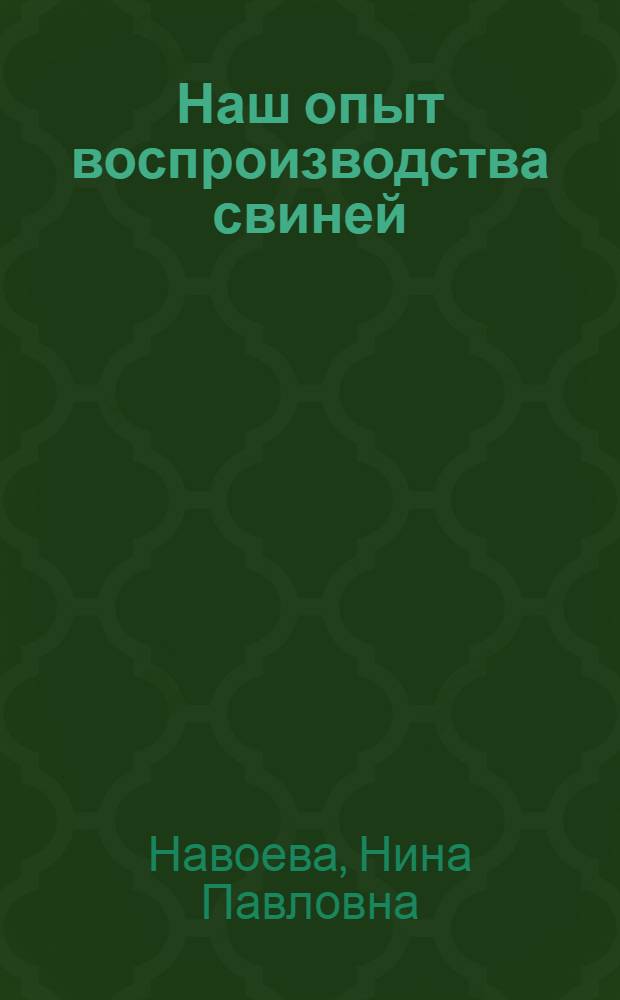 Наш опыт воспроизводства свиней : Колхоз "Восход"
