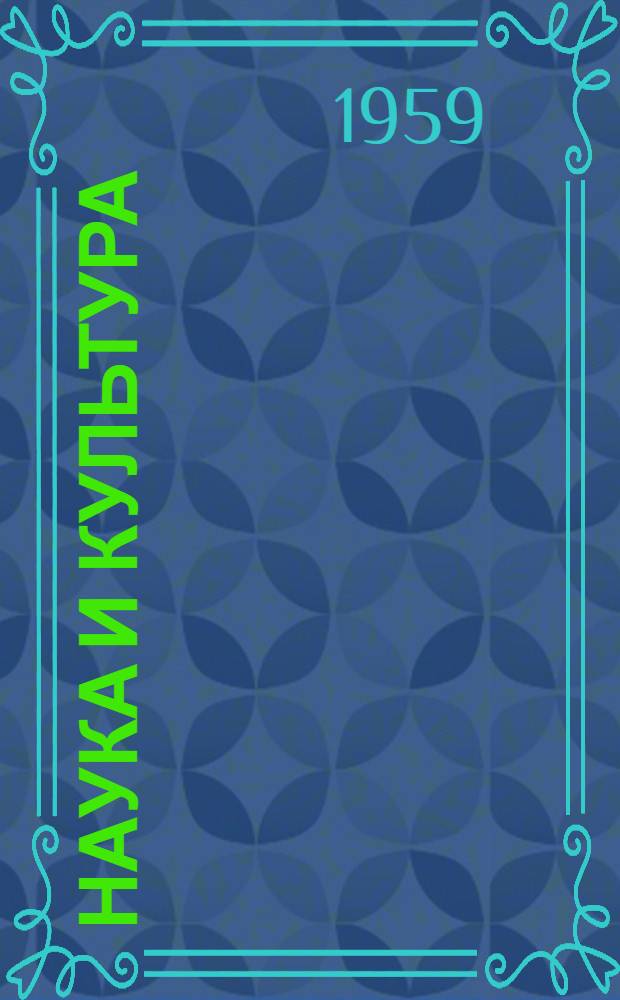 Наука и культура