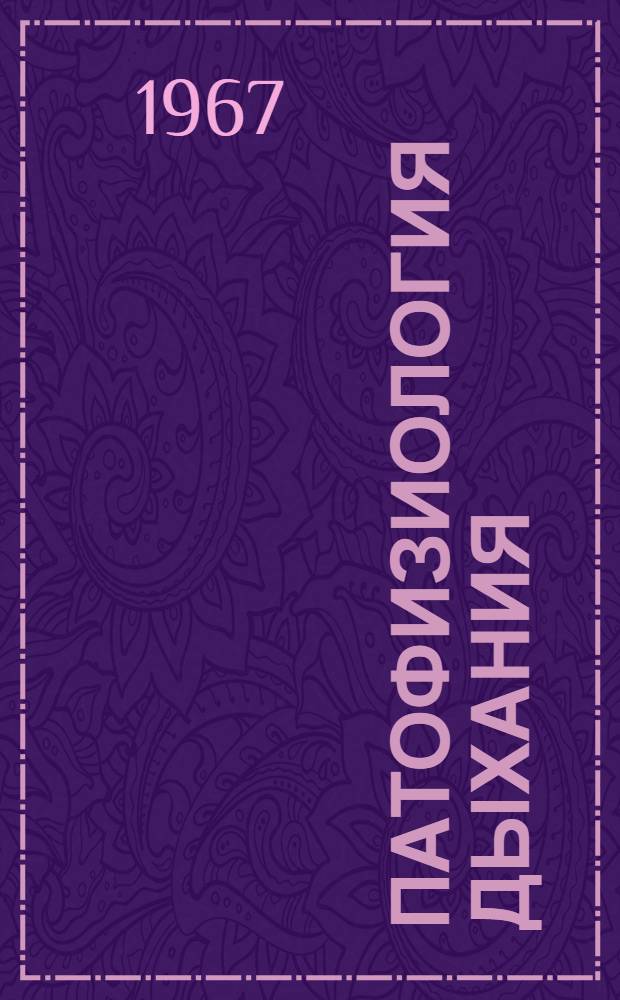 Патофизиология дыхания