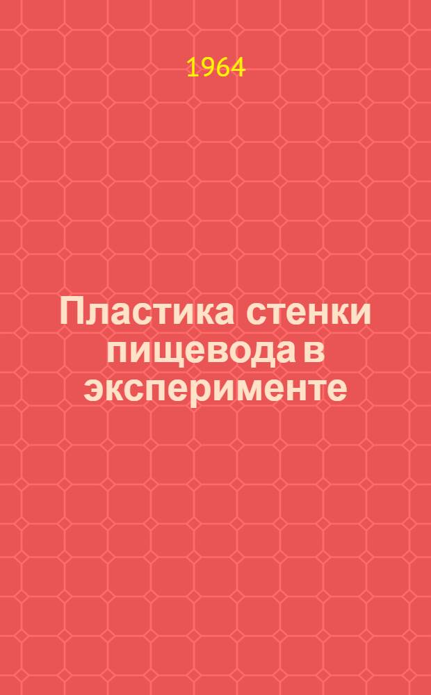 Пластика стенки пищевода в эксперименте : Автореферат дис. на соискание учен. степени кандидата мед. наук