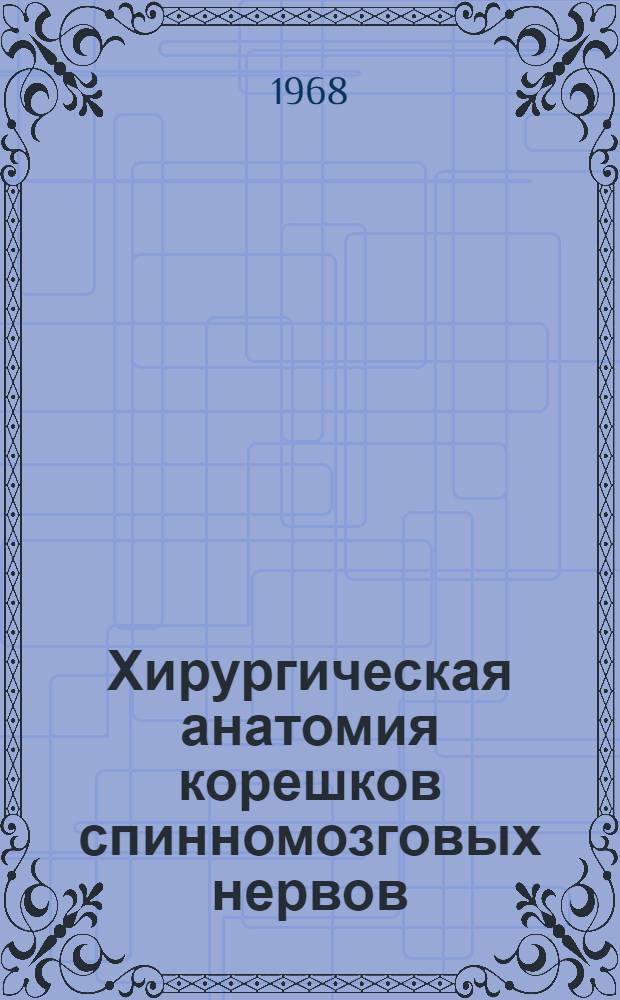 Хирургическая анатомия корешков спинномозговых нервов : Автореферат дис. на соискание учен. степени канд. мед. наук : (751)