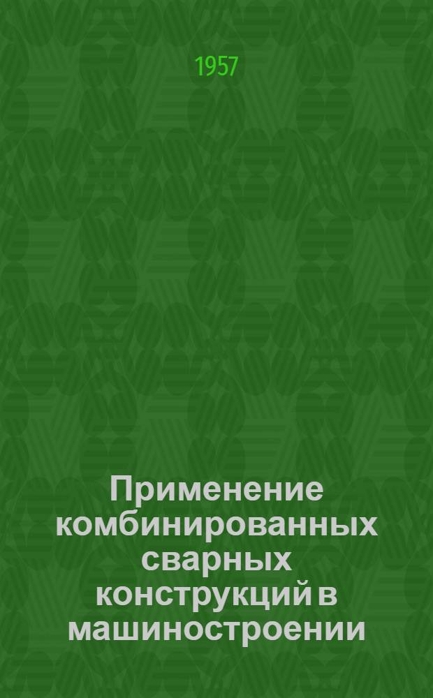 Применение комбинированных сварных конструкций в машиностроении
