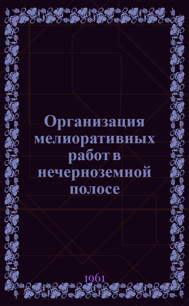 Организация мелиоративных работ в нечерноземной полосе : Лекция : (Для студентов агр. и экон. фак.)
